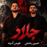 دانلود آهنگ جدید هومن آدینه و حسین رحمتی جلاد دانلود آهنگ جدید هومن آدینه و حسین رحمتی جلاد